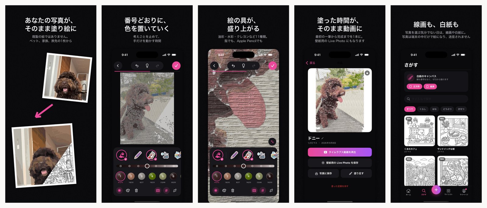公開した 1.0 のストア画像。写真がそのまま塗り絵に／番号どおりに色を置いていく／絵の具が盛り上がる／塗った時間がそのまま動画に／線画も白紙も