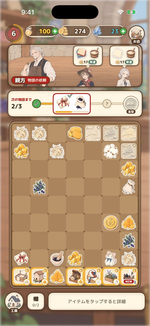 作業台の盤面。同じ品を重ねて合体させる
